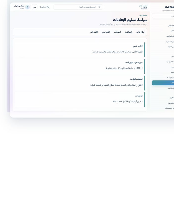 لقطة حقيقية من لوحة Admin: سياسة تسليم الإعلانات