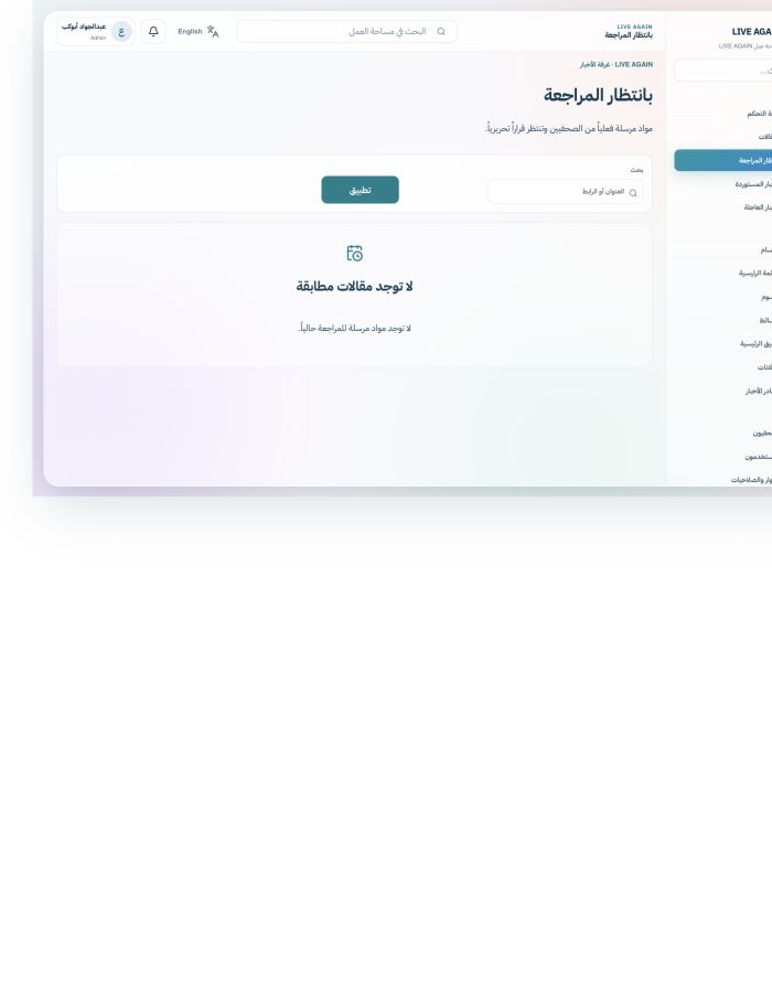 لقطة حقيقية من لوحة Admin: المراجعة التحريرية