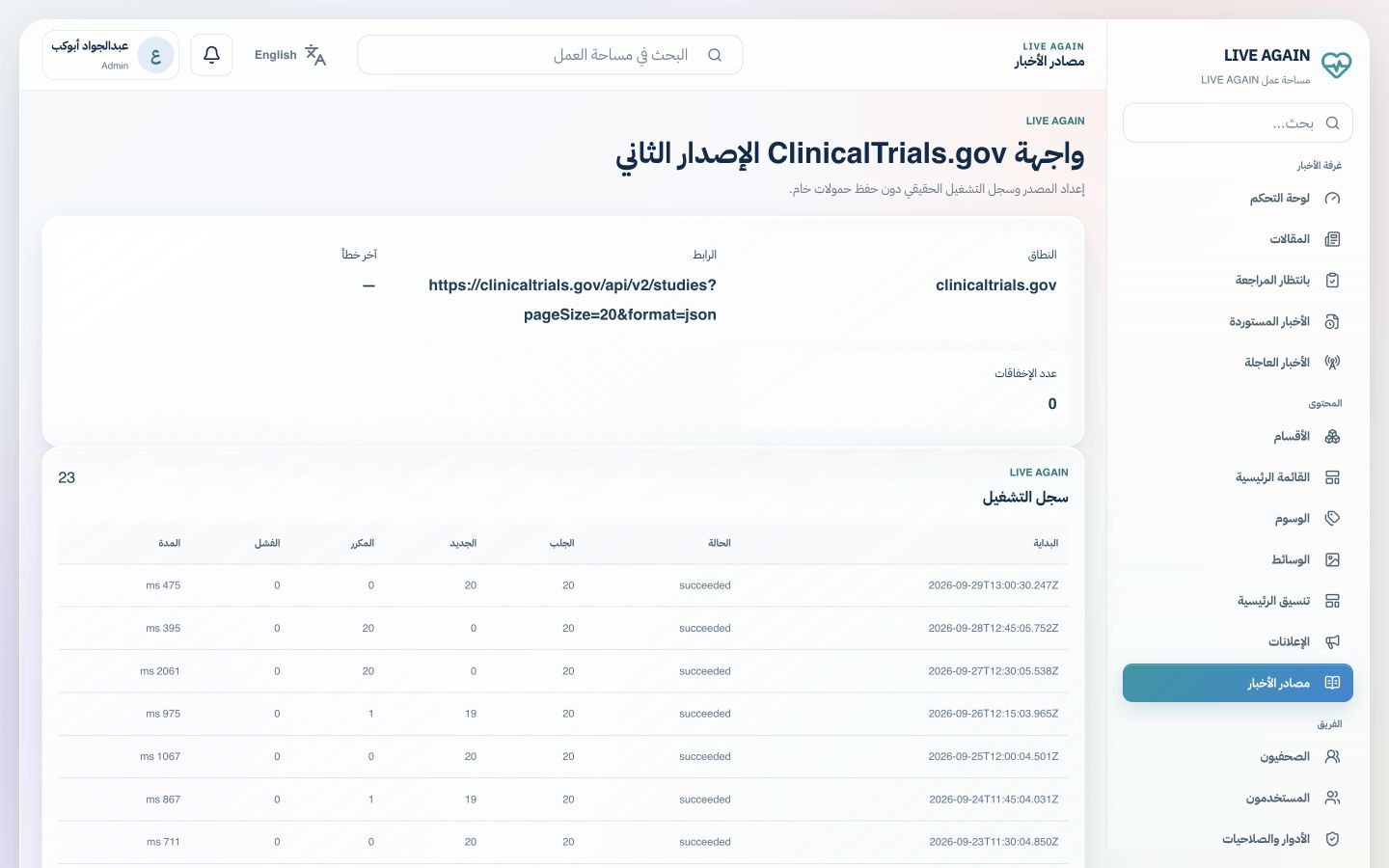 لقطة حقيقية من لوحة Admin: تفاصيل مصدر وسجل تشغيله