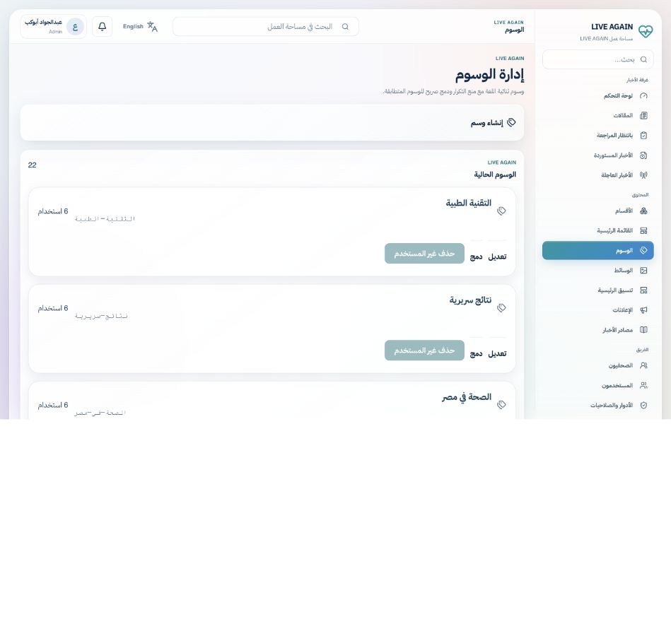 لقطة حقيقية من لوحة Admin: إدارة الوسوم