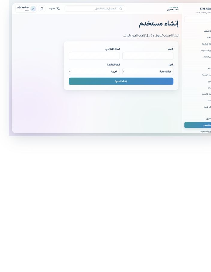 لقطة حقيقية من لوحة Admin: نموذج دعوة مستخدم بدور Journalist